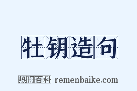 牡钥造句是什么意思的图片
